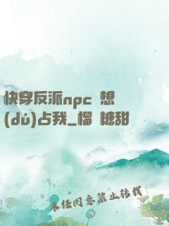 快穿反派npc總想獨(dú)占我