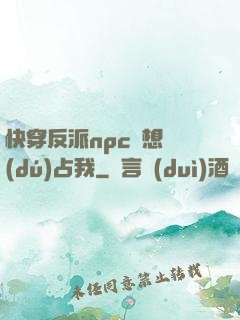 快穿反派npc總想獨(dú)占我