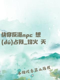 快穿反派npc總想獨(dú)占我