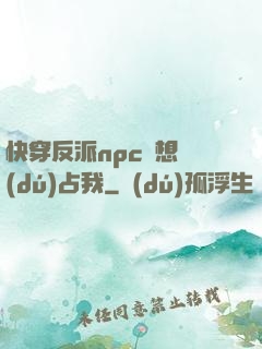 快穿反派npc總想獨(dú)占我