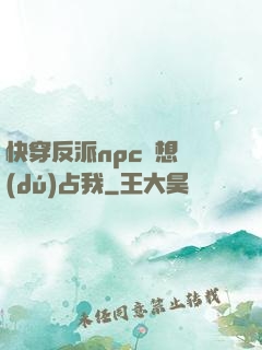 快穿反派npc總想獨(dú)占我