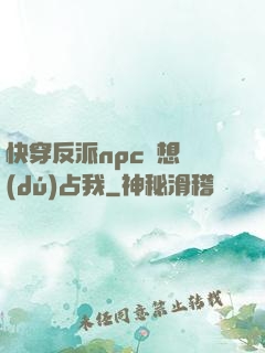 快穿反派npc總想獨(dú)占我