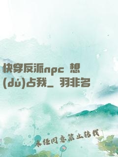 快穿反派npc總想獨(dú)占我