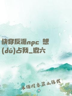 快穿反派npc總想獨(dú)占我