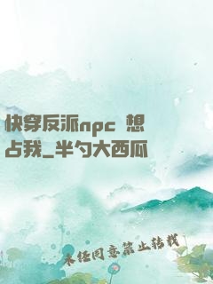 快穿反派npc總想獨占我