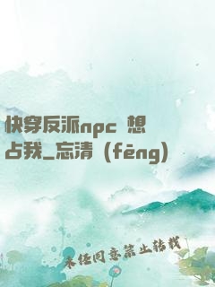 快穿反派npc總想獨占我