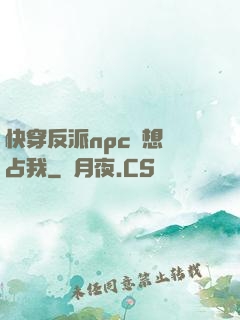 快穿反派npc總想獨占我