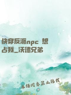 快穿反派npc總想獨占我