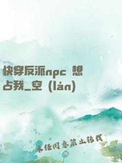快穿反派npc總想獨占我