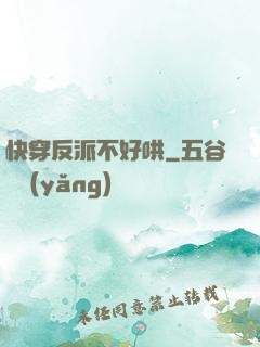 快穿反派不好哄