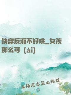 快穿反派不好哄