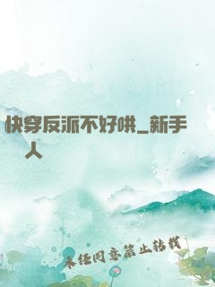 快穿反派不好哄