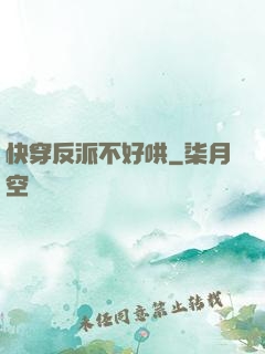 快穿反派不好哄