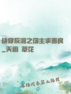 快穿反派之宿主求善良