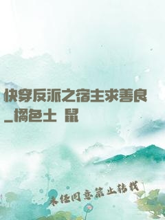 快穿反派之宿主求善良
