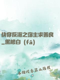 快穿反派之宿主求善良