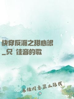 快穿反派之甜心很囂張