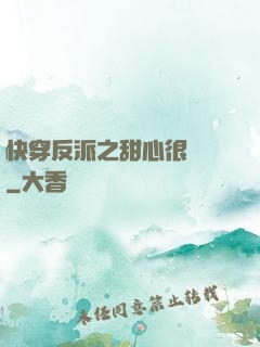 快穿反派之甜心很囂張