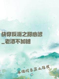 快穿反派之甜心很囂張