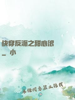 快穿反派之甜心很囂張