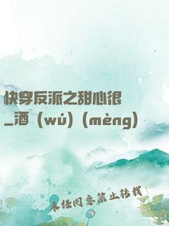 快穿反派之甜心很囂張