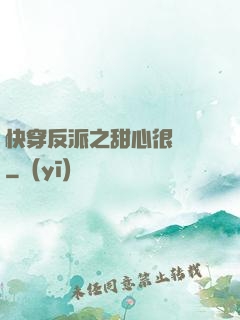 快穿反派之甜心很囂張