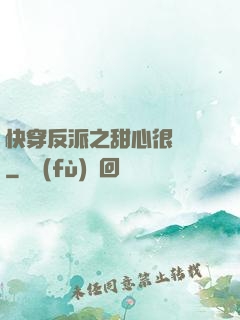 快穿反派之甜心很囂張