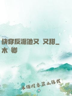 快穿反派他又軟又甜
