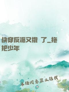 快穿反派又撒嬌了