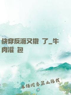 快穿反派又撒嬌了