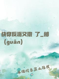 快穿反派又撒嬌了