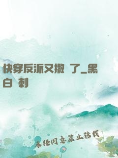 快穿反派又撒嬌了