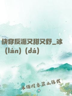 快穿反派又甜又野