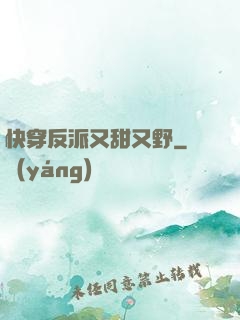 快穿反派又甜又野