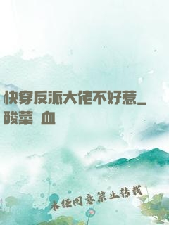 快穿反派大佬不好惹