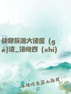 快穿反派大佬是個(gè)渣