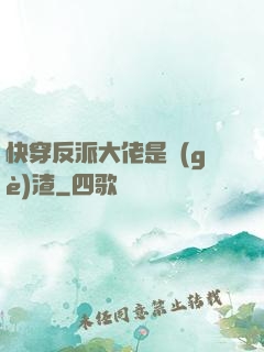 快穿反派大佬是個(gè)渣