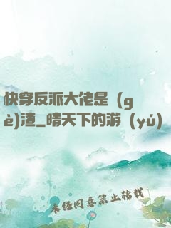 快穿反派大佬是個(gè)渣