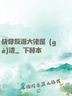快穿反派大佬是個(gè)渣
