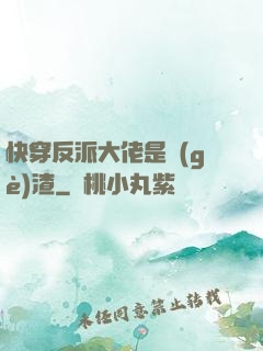 快穿反派大佬是個(gè)渣