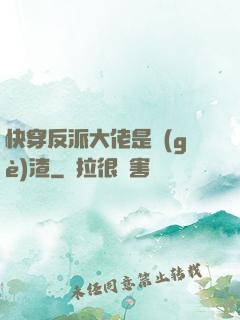 快穿反派大佬是個(gè)渣