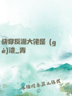 快穿反派大佬是個(gè)渣