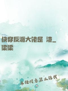 快穿反派大佬是個渣