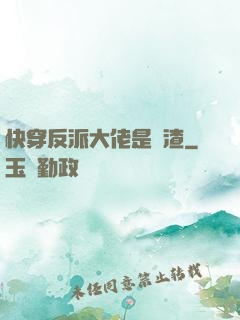 快穿反派大佬是個渣