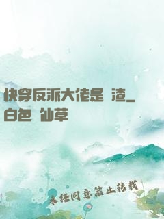 快穿反派大佬是個渣