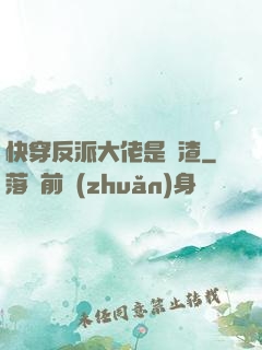 快穿反派大佬是個渣