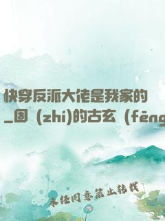 快穿反派大佬是我家的