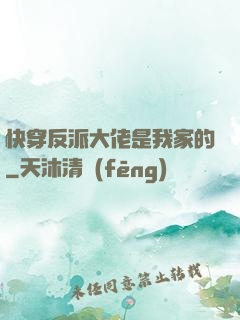 快穿反派大佬是我家的