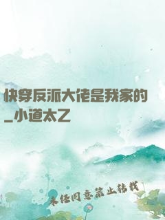 快穿反派大佬是我家的