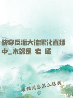 快穿反派大佬黑化直播中